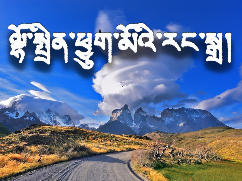 ལྷོ་སྤྲིན་ཕྱུག་མོའི་རང་སྒྲ