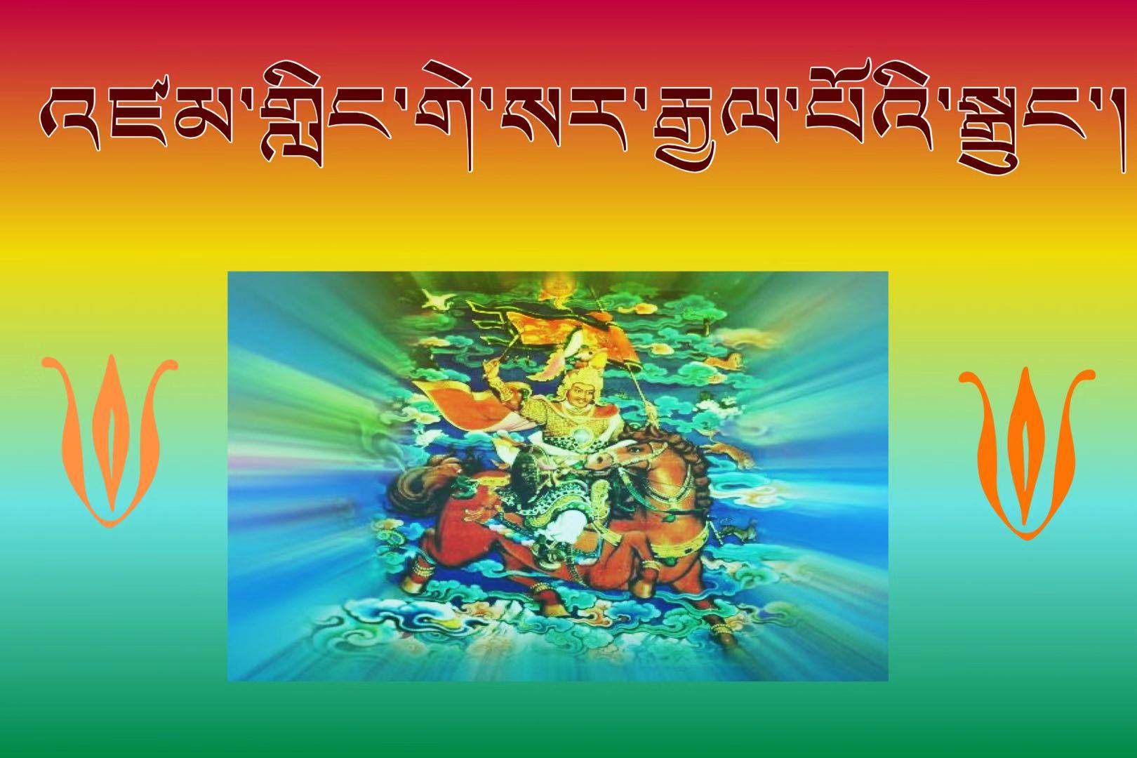 གླིང་རྗེ་གེ་སར་རྒྱལ་པོའི་སྒྲུང་ལས་༼འཁྲུངས་གླིང་མེ་ཏོག་ར་བ༽༠༧