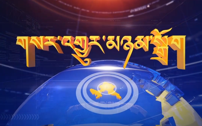 ཀན་ལྷོའི་གསར་འགྱུར། 2021.4.9