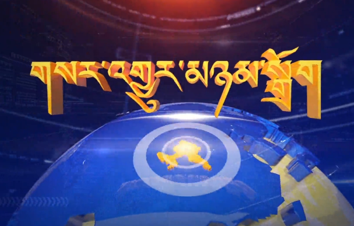 ཀན་ལྷོའི་གསར་འགྱུར། 2021.6.9